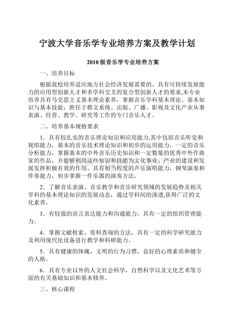 宁波大学音乐学专业培养方案及教学计划.docx_第1页