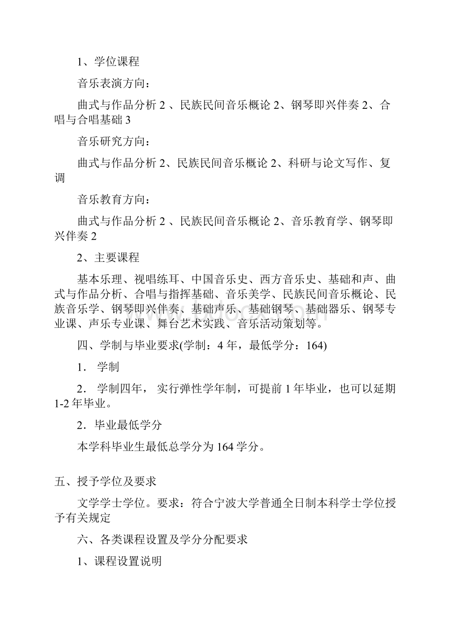 宁波大学音乐学专业培养方案及教学计划.docx_第2页