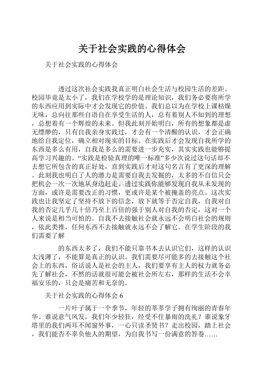 关于社会实践的心得体会.docx