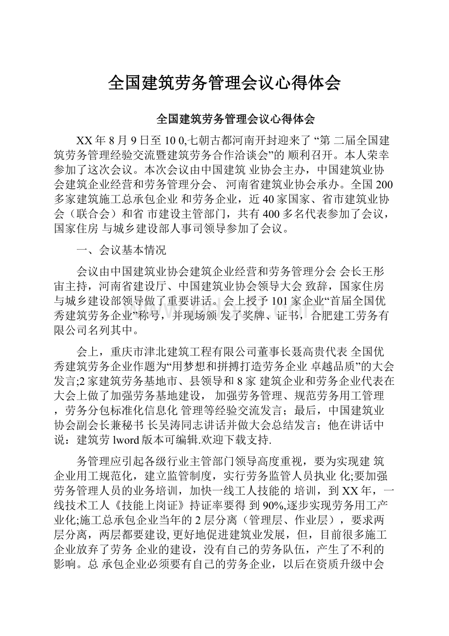 全国建筑劳务管理会议心得体会.docx_第1页