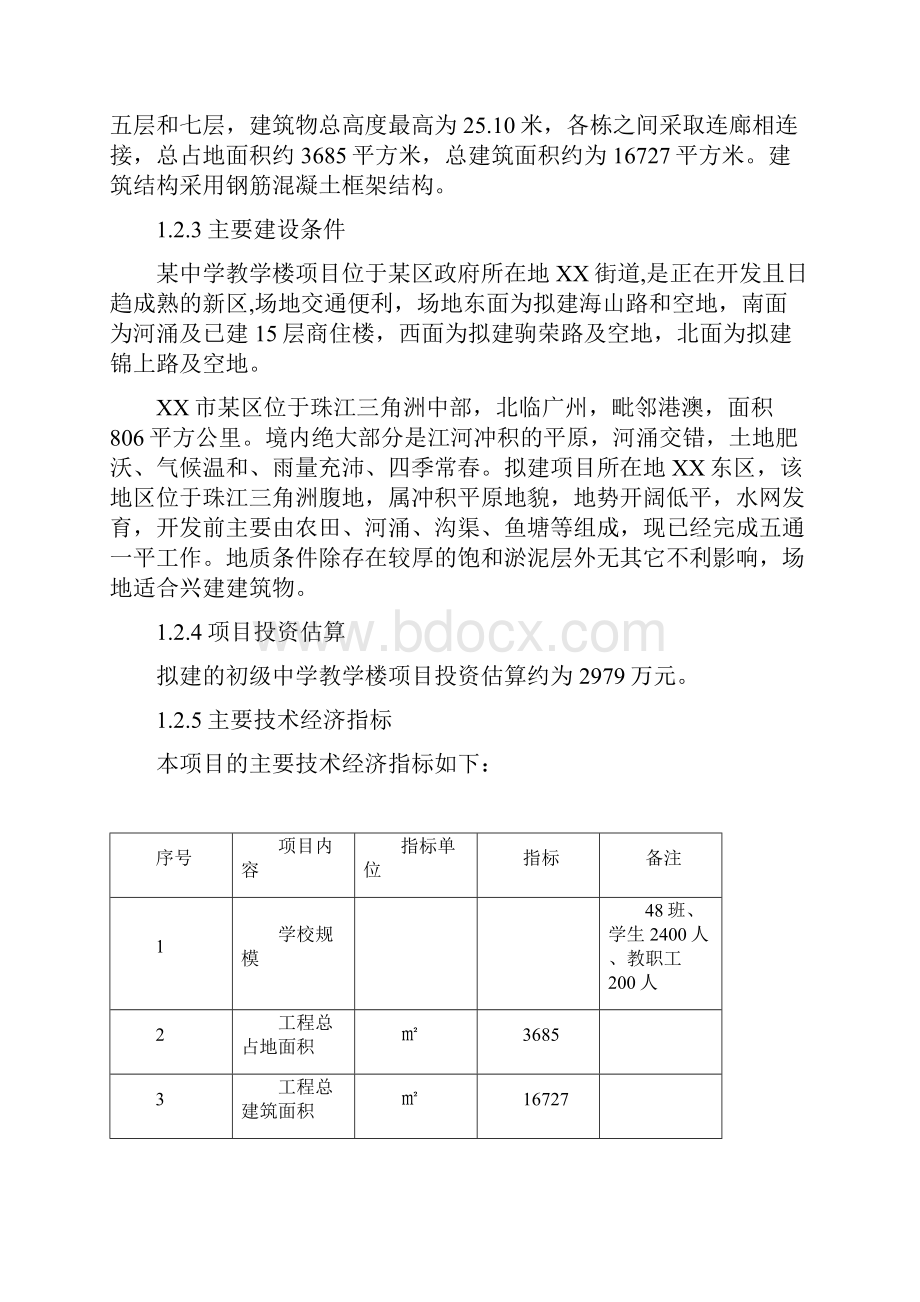 XX中学教学楼工程建设项目可行性研究报告.docx_第2页