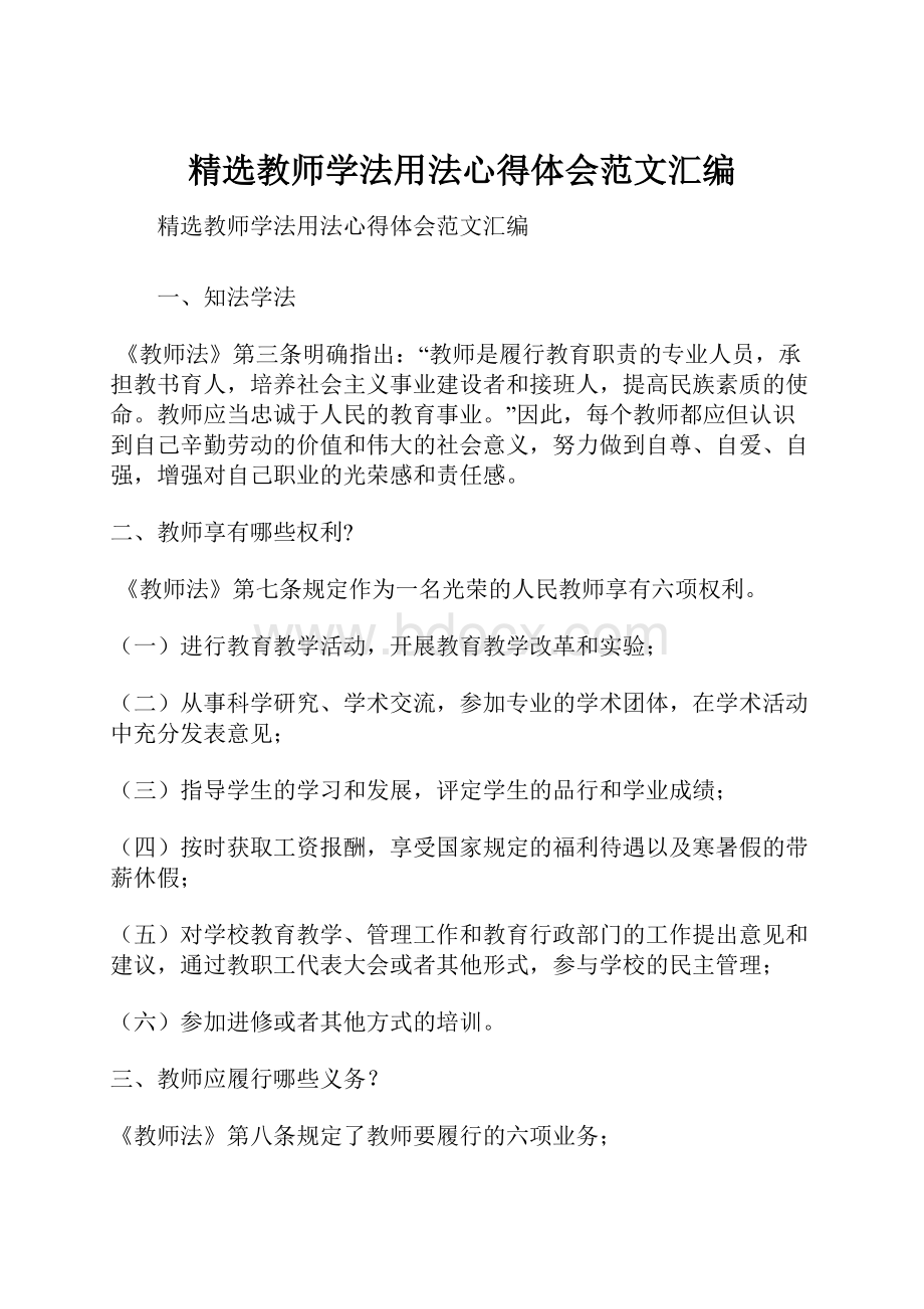 精选教师学法用法心得体会范文汇编.docx