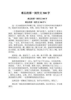 难忘的那一刻作文500字.docx