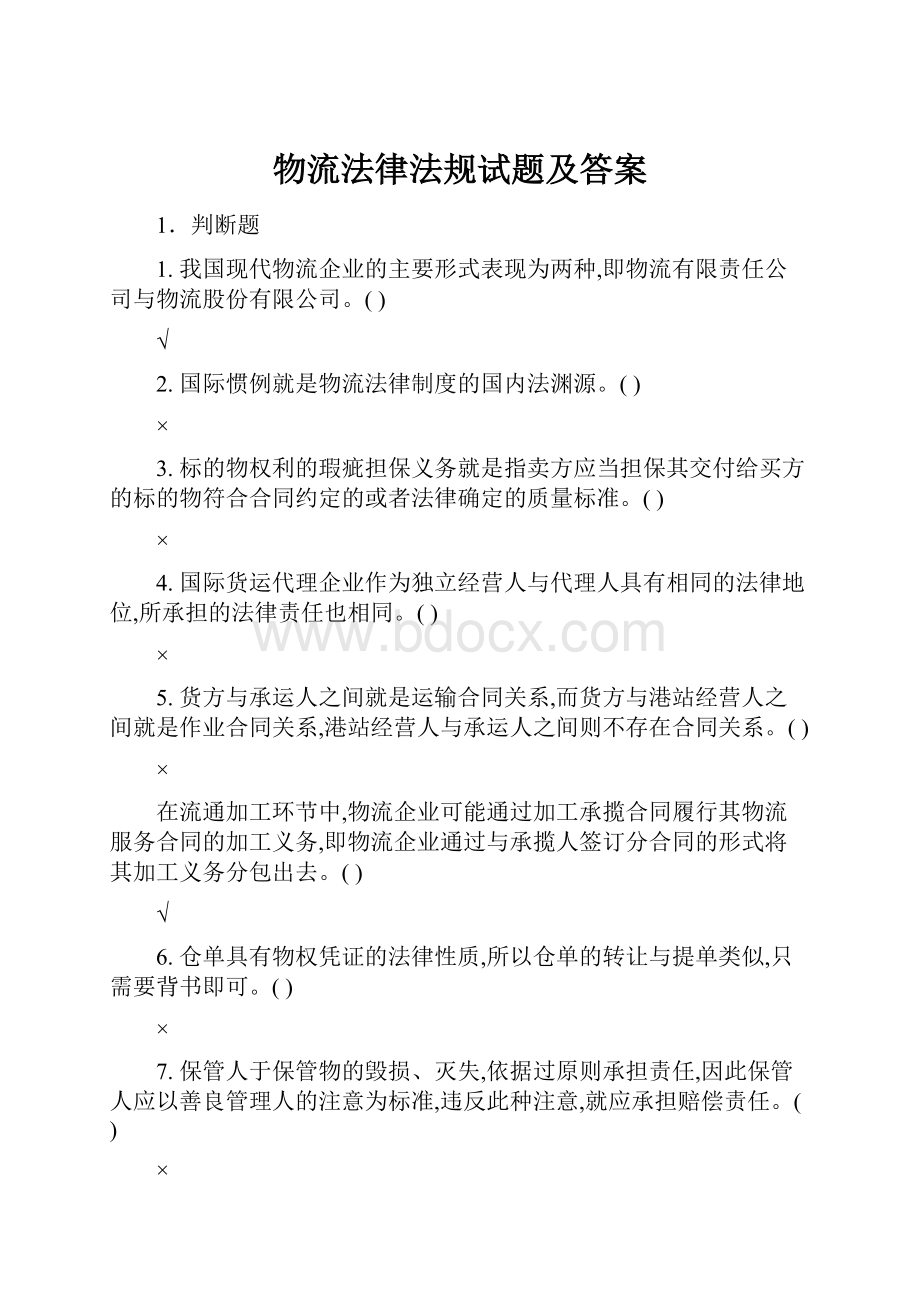 物流法律法规试题及答案.docx