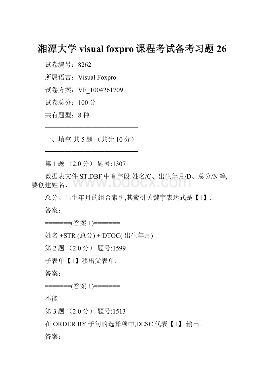 湘潭大学visual foxpro课程考试备考习题26.docx_第1页