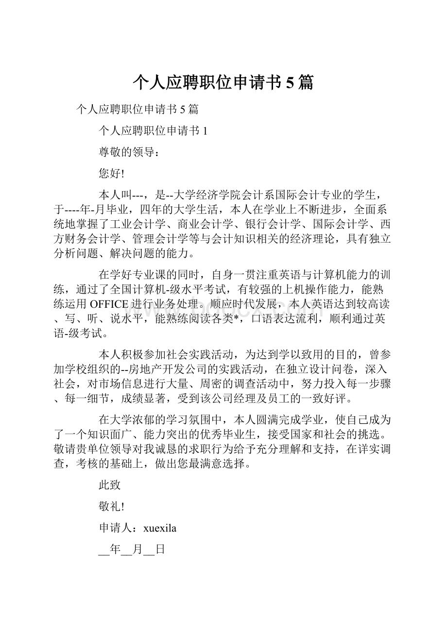 个人应聘职位申请书5篇.docx