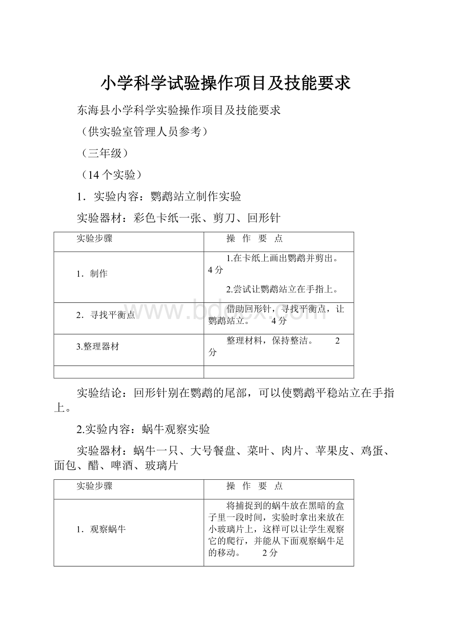 小学科学试验操作项目及技能要求.docx