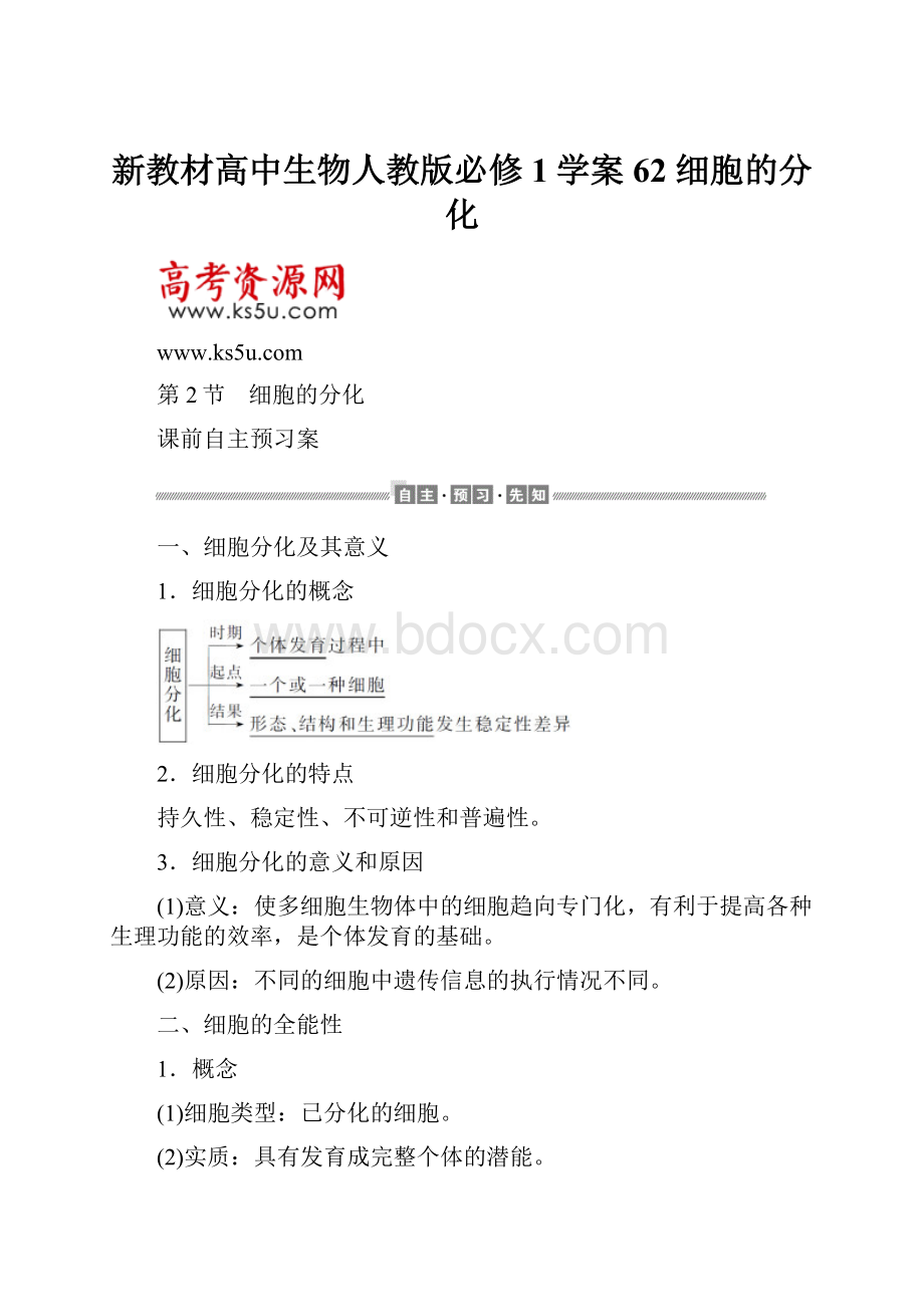 新教材高中生物人教版必修1学案62 细胞的分化.docx_第1页