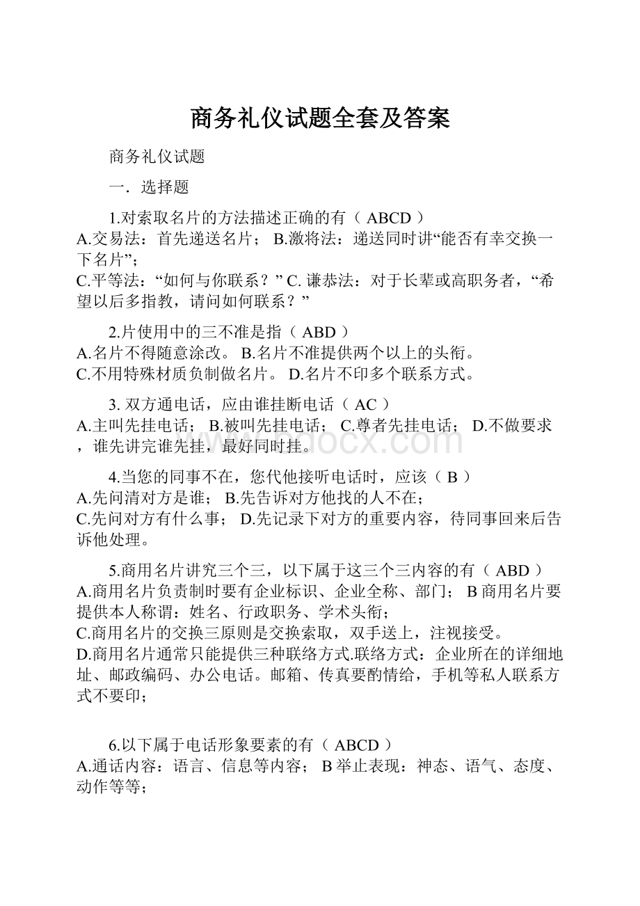 商务礼仪试题全套及答案.docx