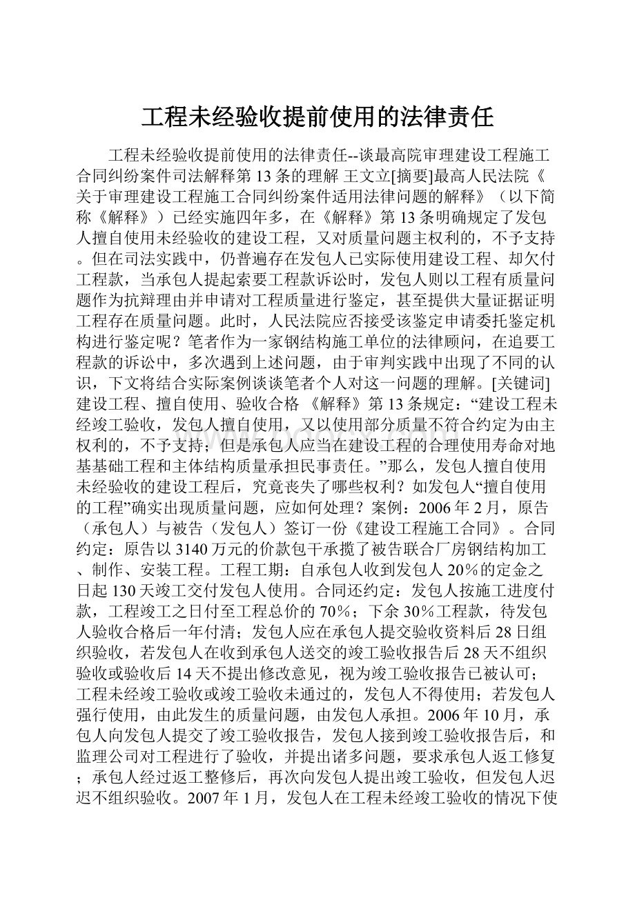 工程未经验收提前使用的法律责任.docx