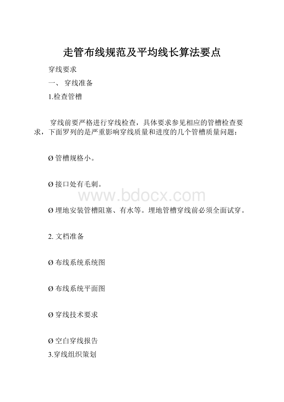 走管布线规范及平均线长算法要点.docx