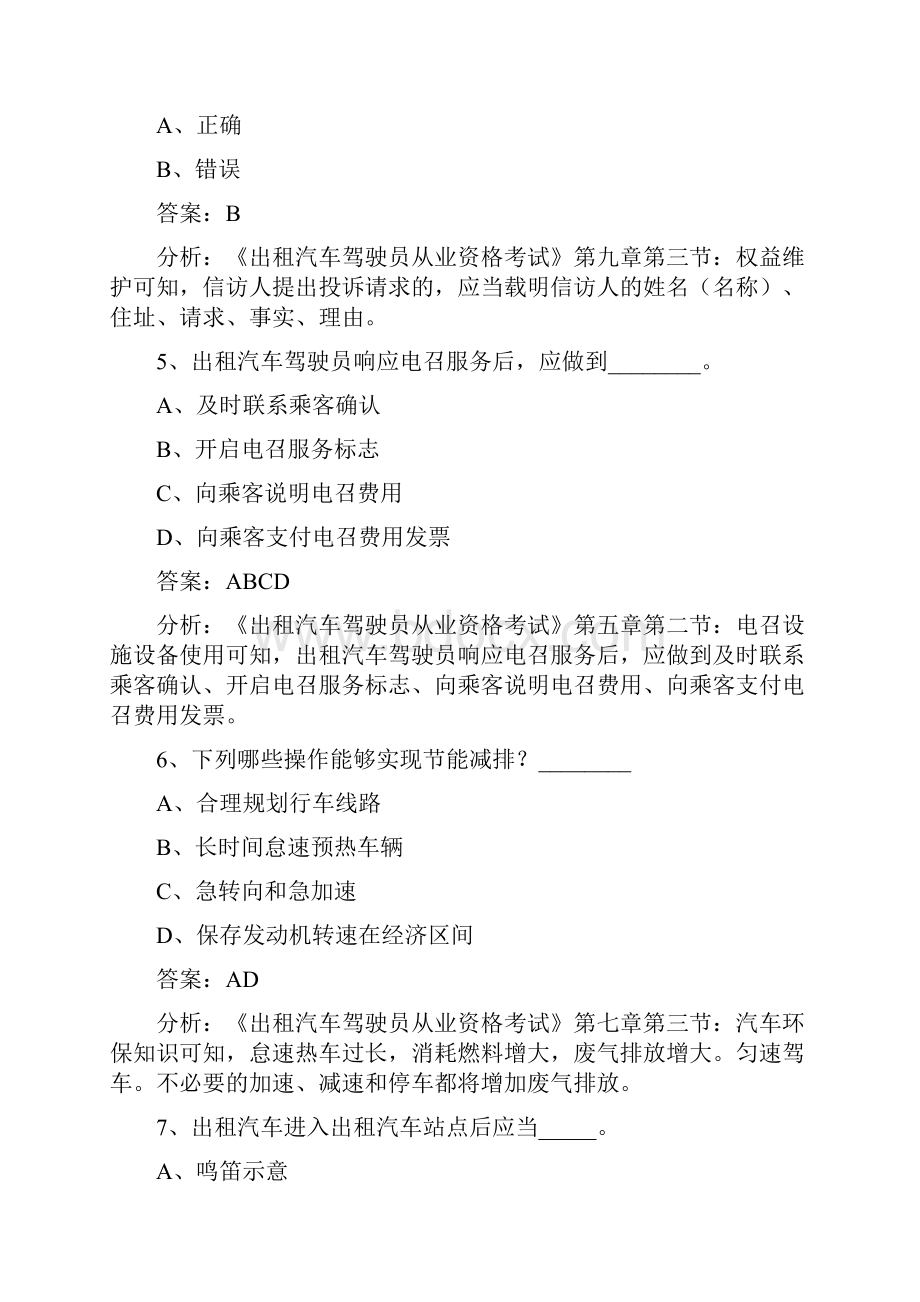 天津网约车考试题库.docx_第2页