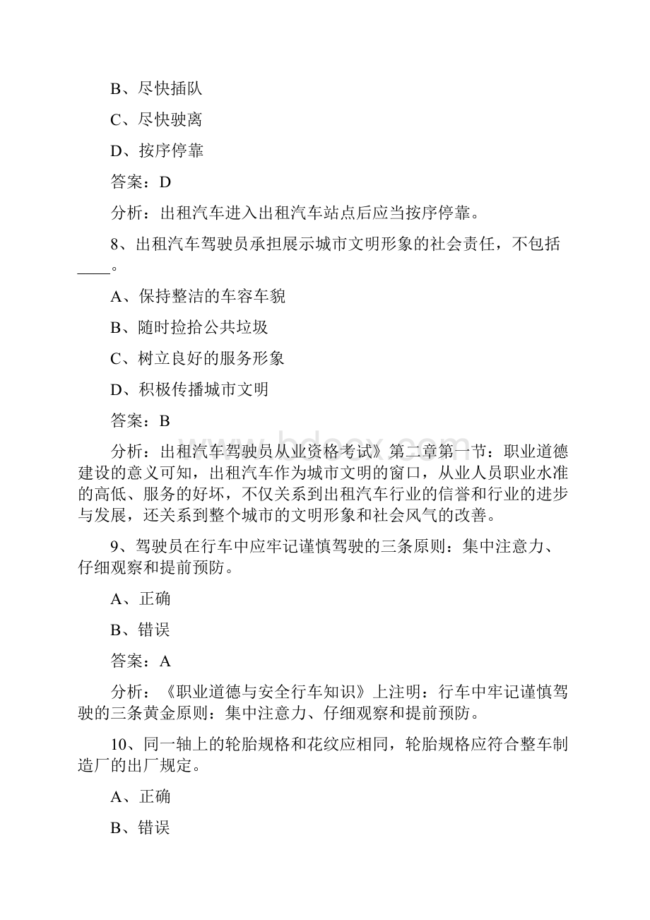 天津网约车考试题库.docx_第3页