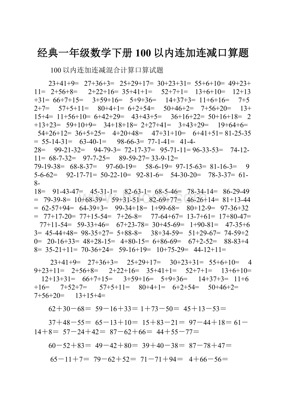 经典一年级数学下册100以内连加连减口算题.docx