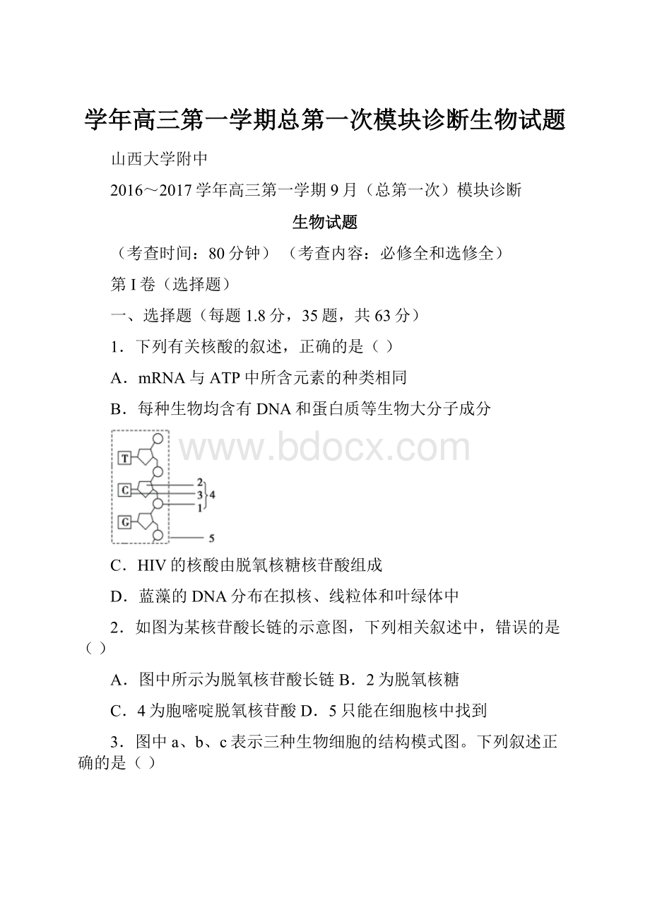 学年高三第一学期总第一次模块诊断生物试题.docx_第1页