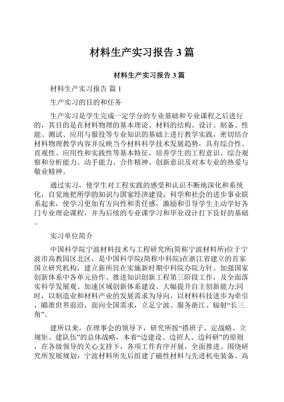 材料生产实习报告3篇.docx