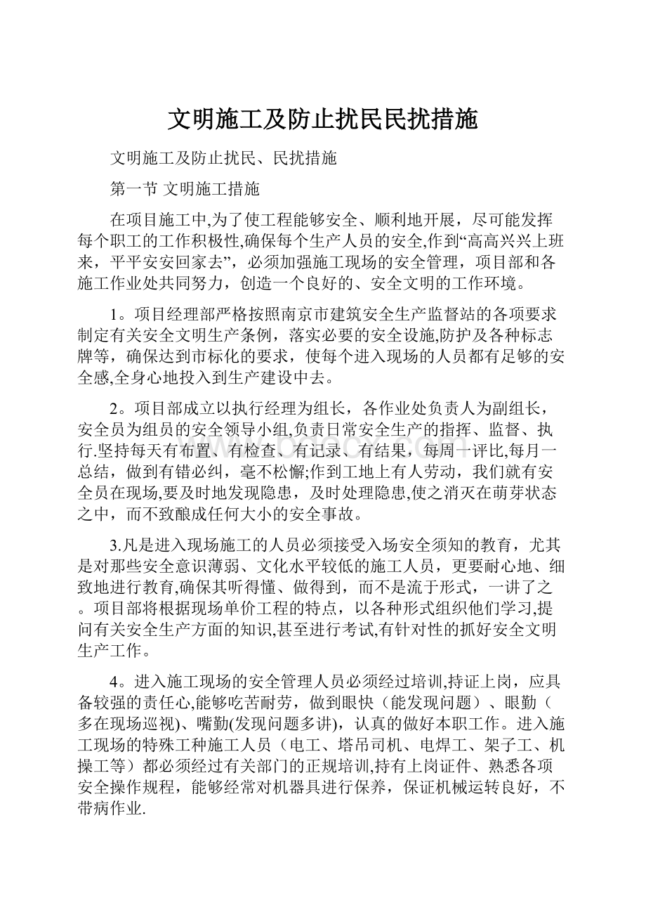 文明施工及防止扰民民扰措施.docx_第1页