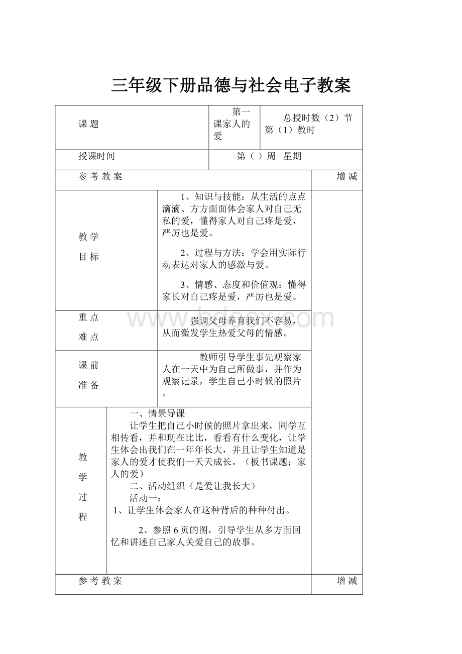 三年级下册品德与社会电子教案.docx