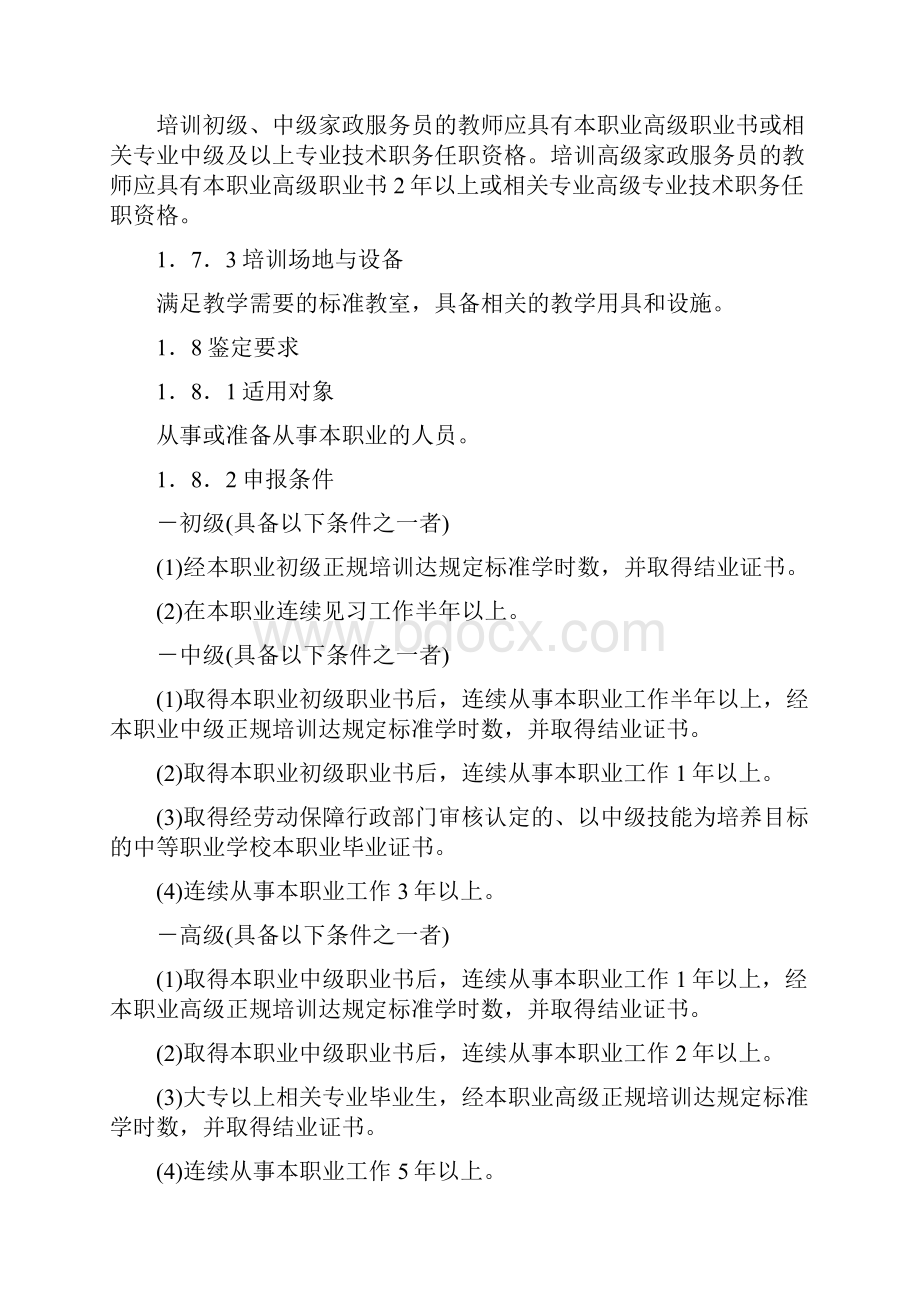 家政服务员国家职业标准.docx_第2页