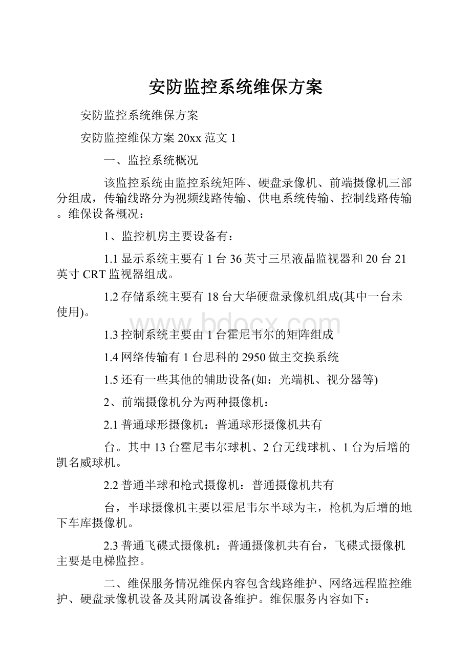 安防监控系统维保方案.docx