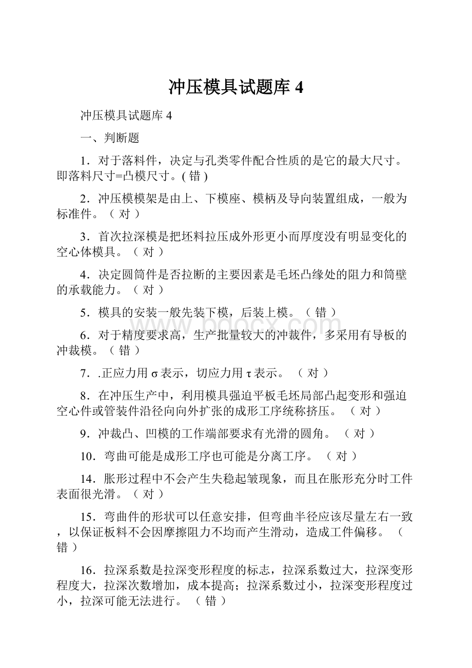 冲压模具试题库4.docx