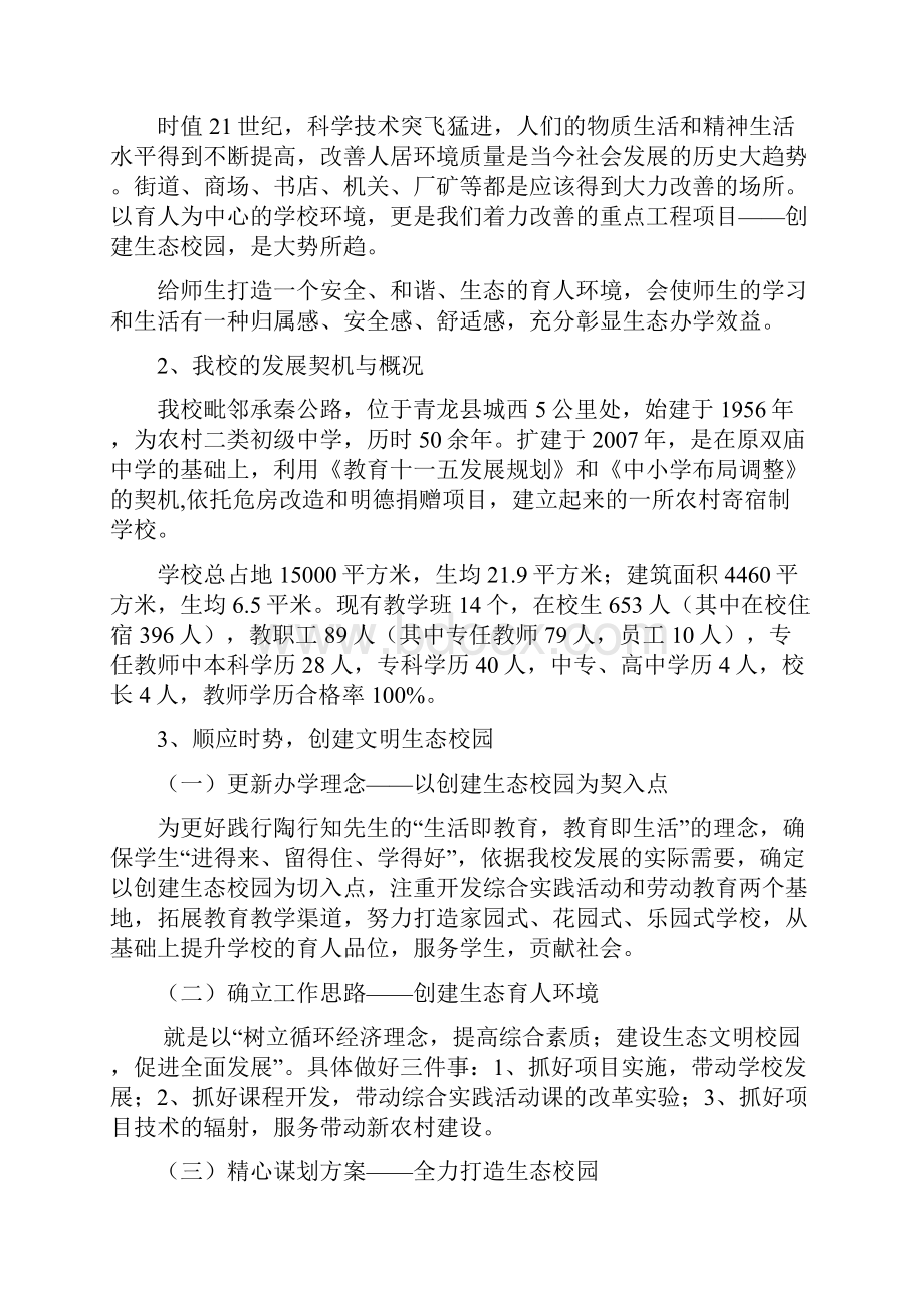 创建文明生态校园提升学校办学效益.docx_第2页