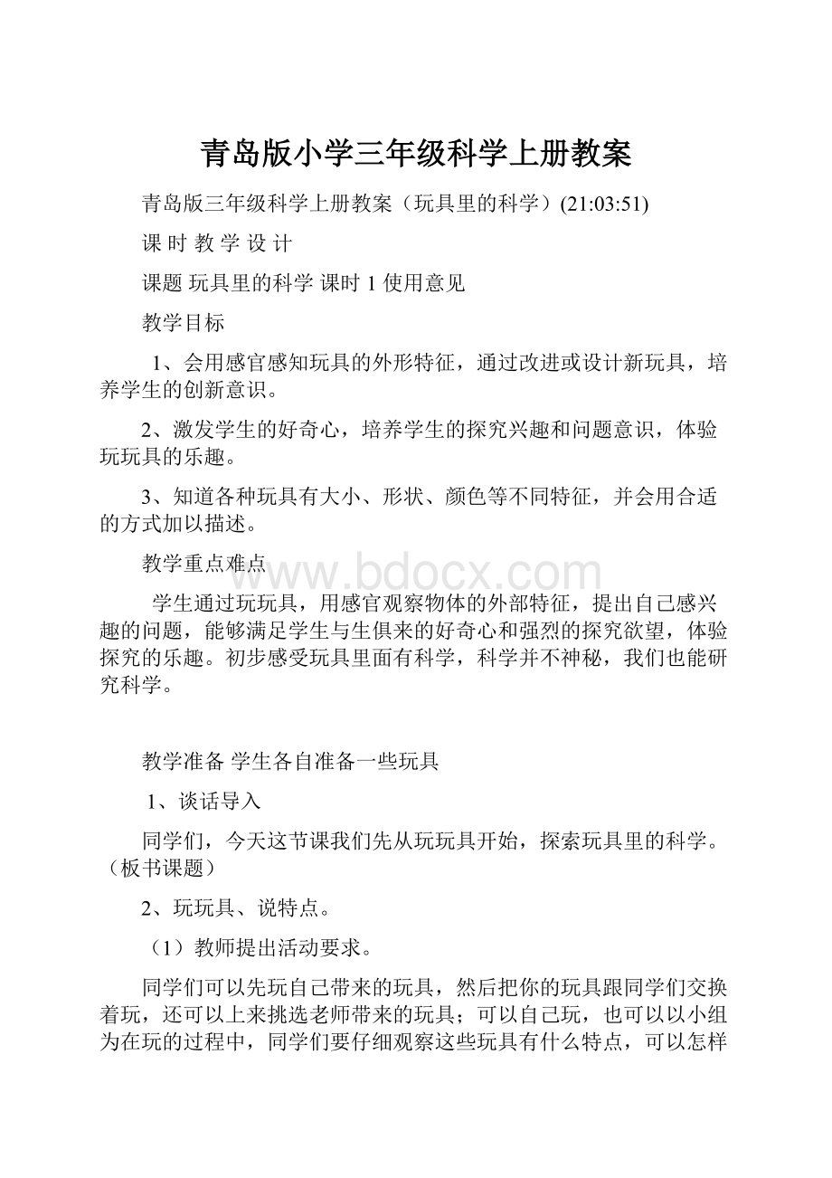 青岛版小学三年级科学上册教案.docx