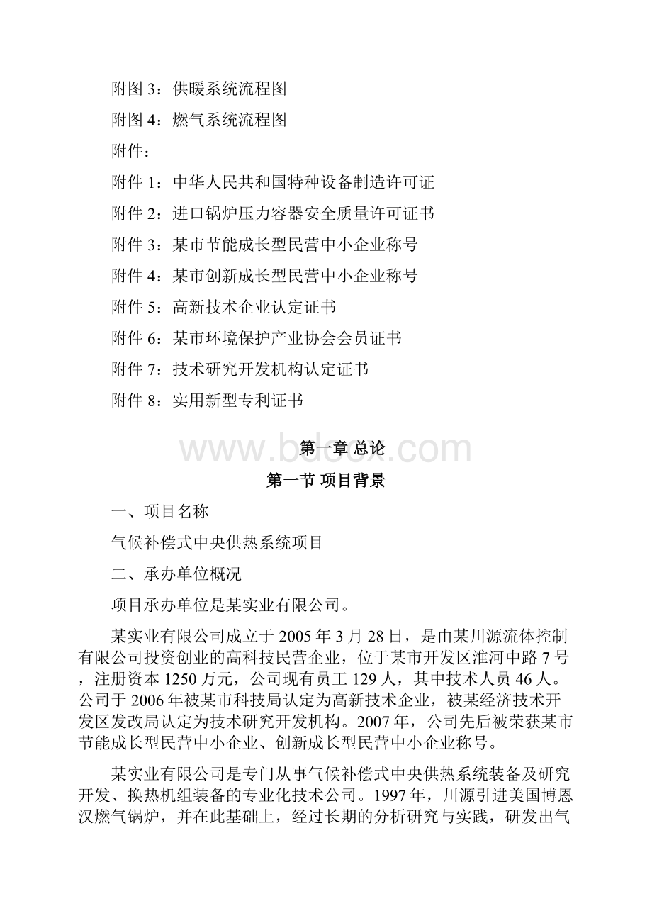 气候补偿式中央供热系统项目可行性研究报告.docx_第2页