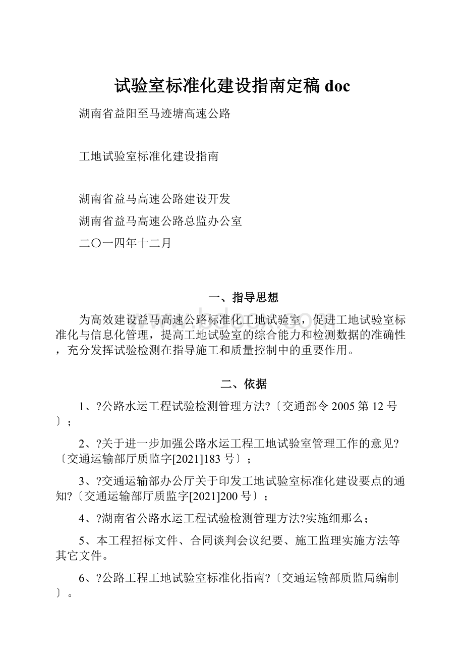 试验室标准化建设指南定稿doc.docx