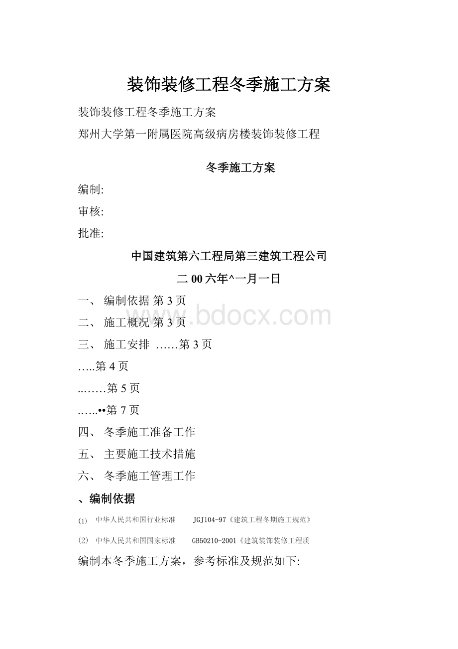 装饰装修工程冬季施工方案.docx