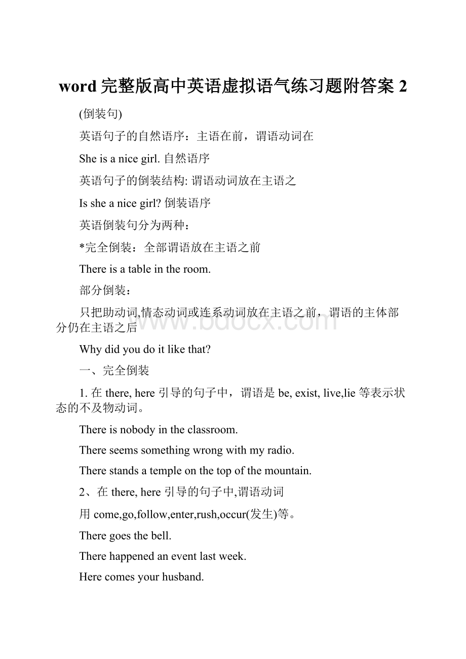 word完整版高中英语虚拟语气练习题附答案2.docx