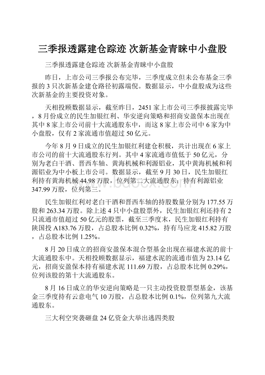 三季报透露建仓踪迹 次新基金青睐中小盘股.docx