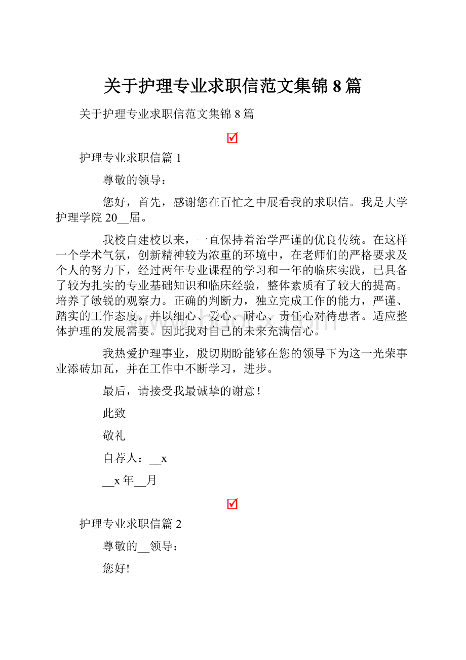 关于护理专业求职信范文集锦8篇.docx