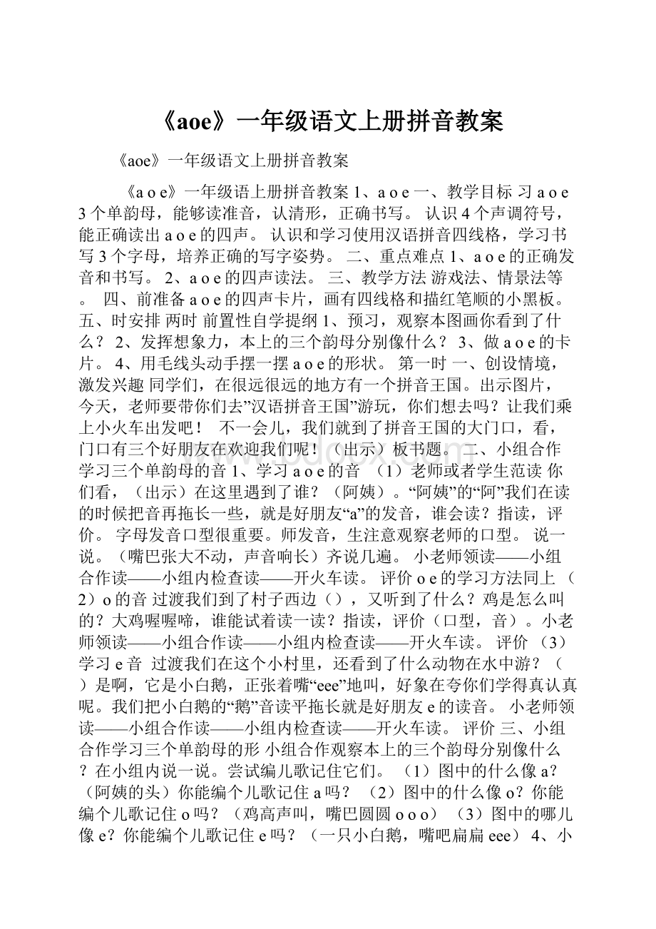 《aoe》一年级语文上册拼音教案.docx_第1页