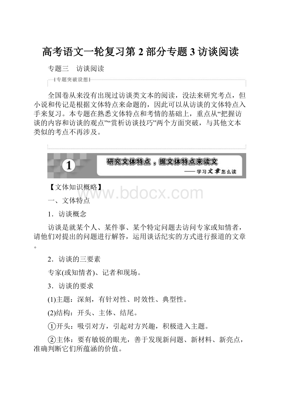 高考语文一轮复习第2部分专题3访谈阅读.docx