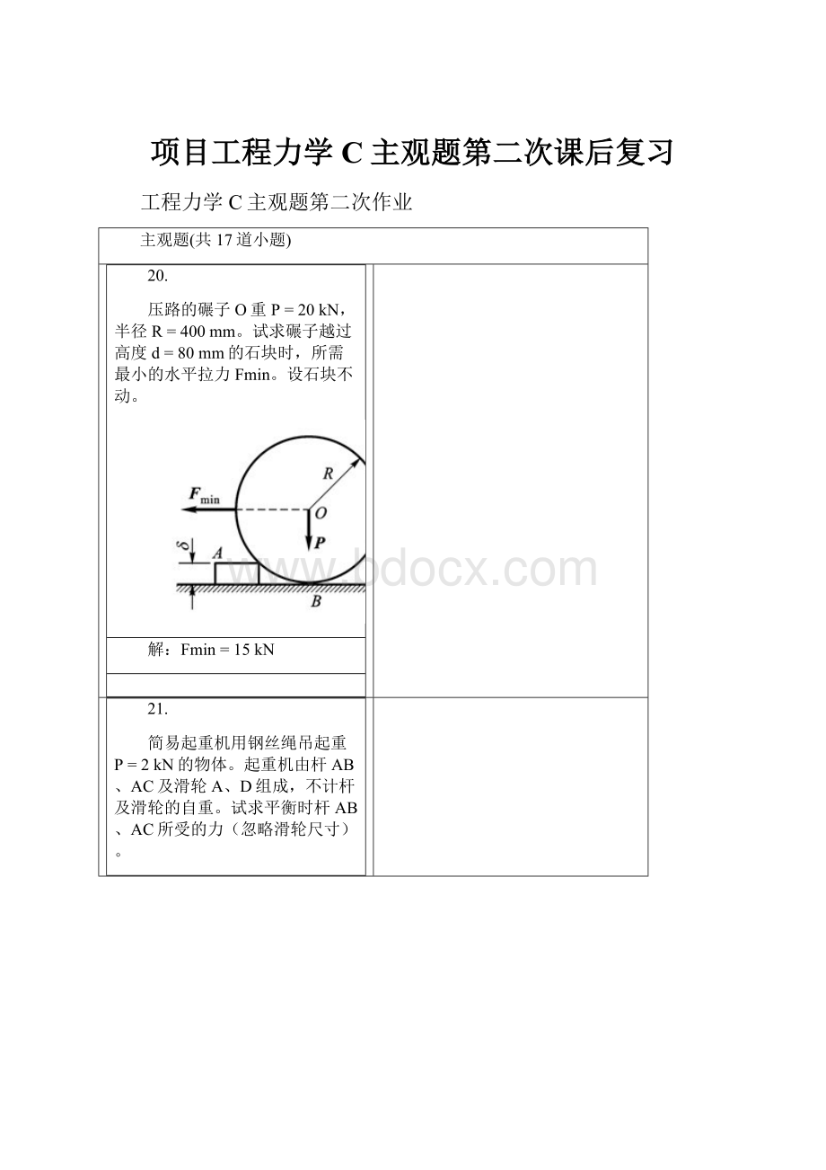 项目工程力学C主观题第二次课后复习.docx