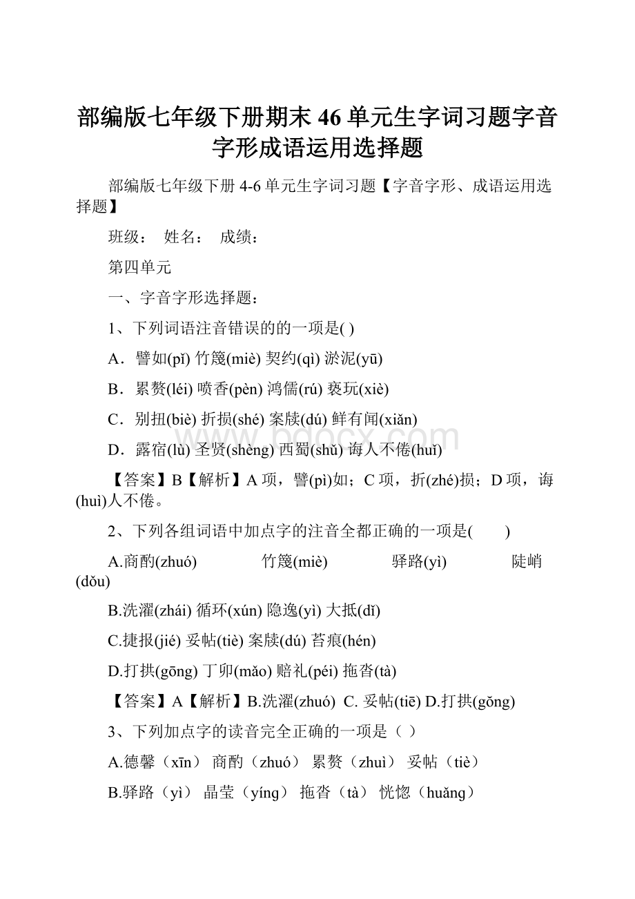 部编版七年级下册期末46单元生字词习题字音字形成语运用选择题.docx_第1页