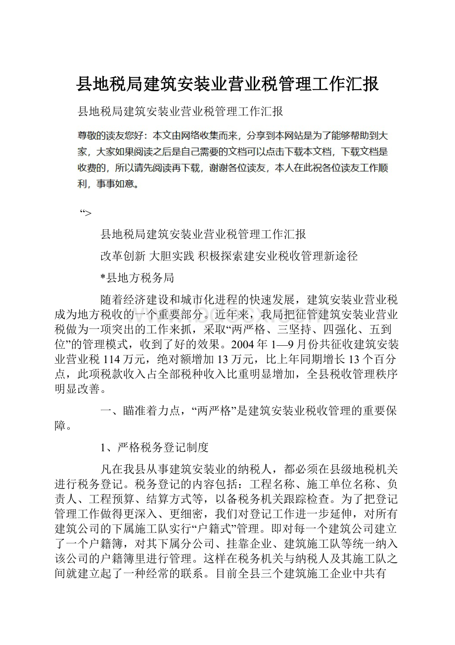 县地税局建筑安装业营业税管理工作汇报.docx