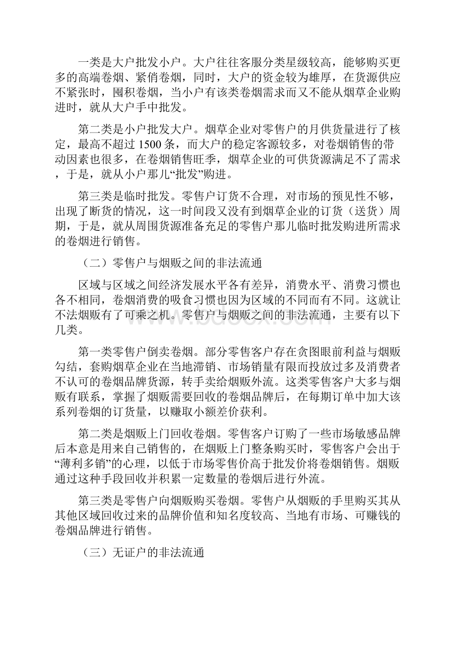 卷烟非法流通的成因及对策.docx_第2页