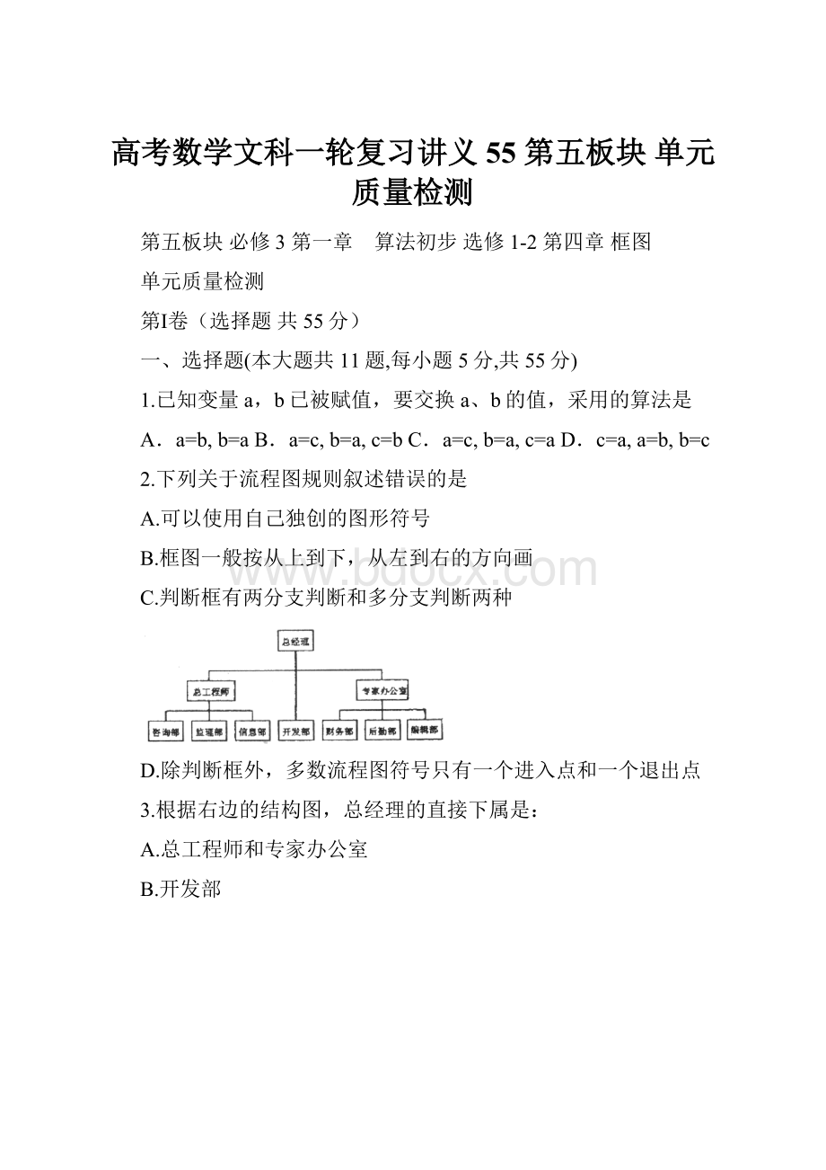 高考数学文科一轮复习讲义 55第五板块 单元质量检测.docx