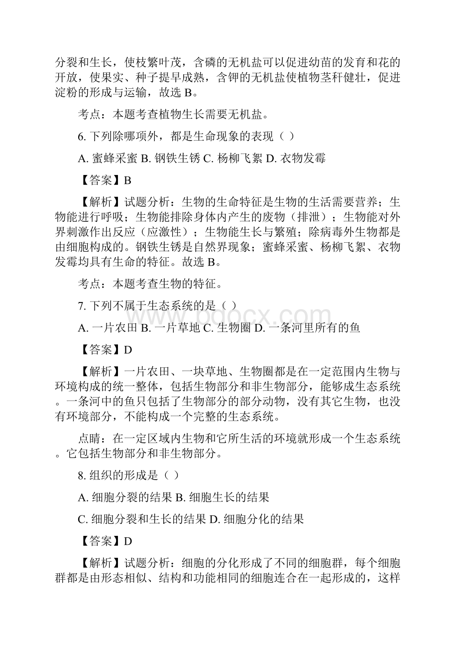 吉林省柳河中学学年七年级生物上学期期末试题解析版.docx_第3页