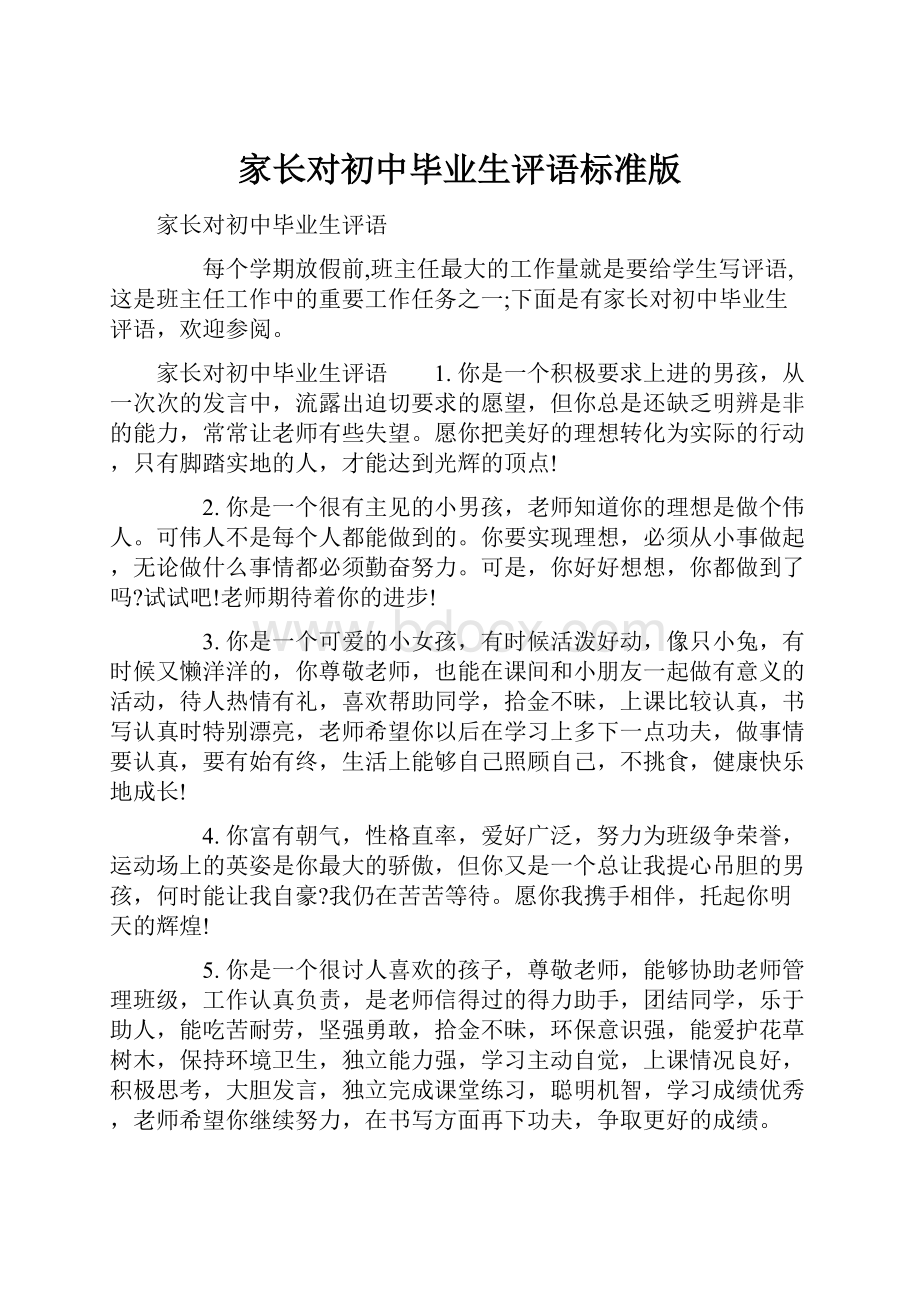 家长对初中毕业生评语标准版.docx_第1页