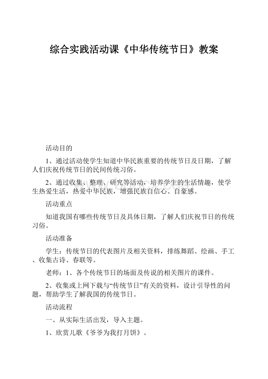 综合实践活动课《中华传统节日》教案.docx