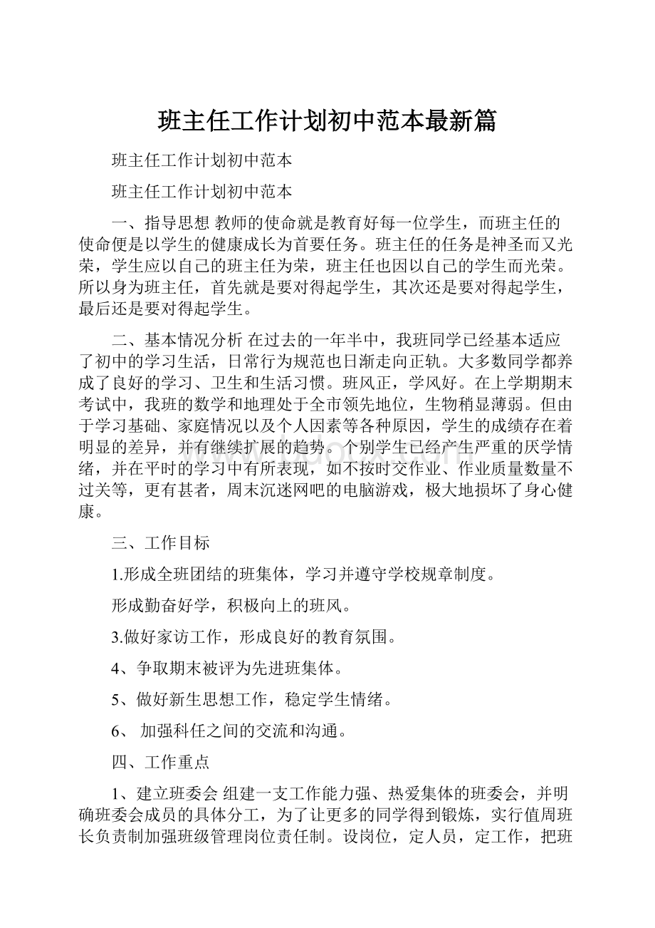 班主任工作计划初中范本最新篇.docx