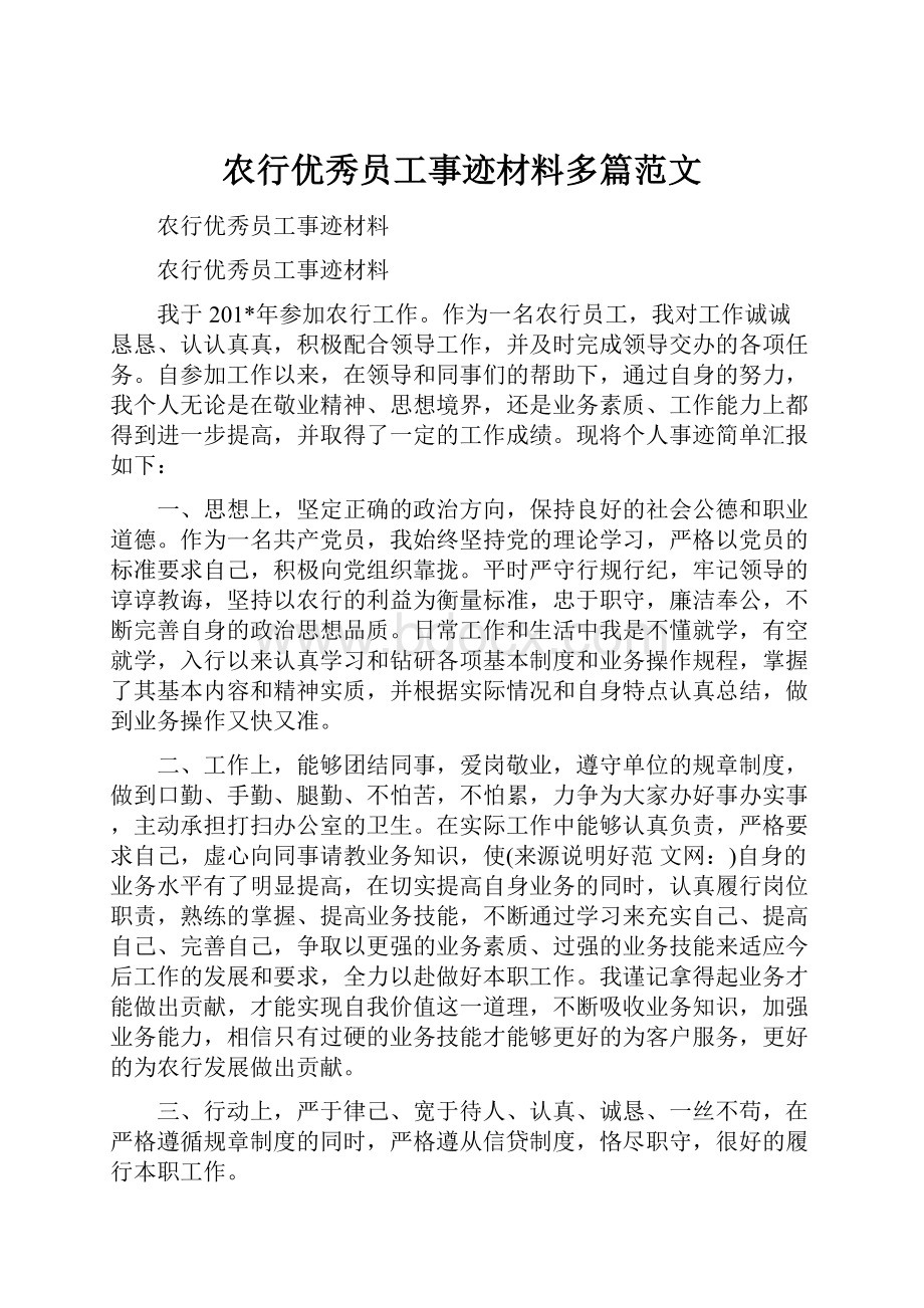 农行优秀员工事迹材料多篇范文.docx