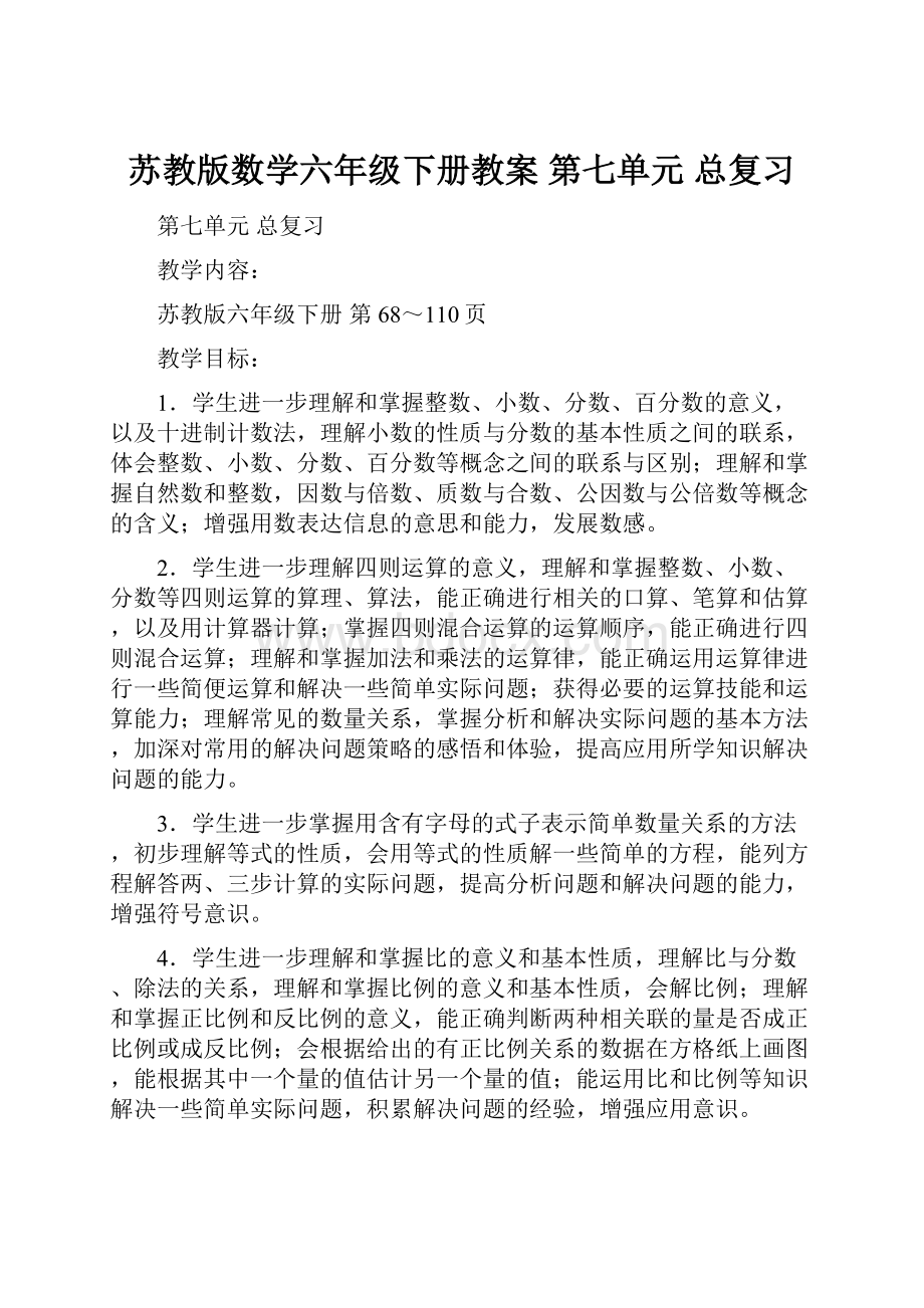 苏教版数学六年级下册教案 第七单元 总复习.docx