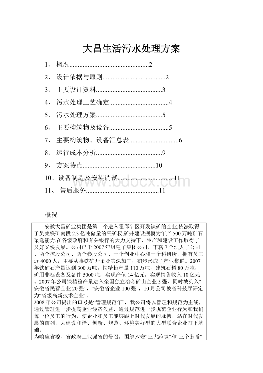 大昌生活污水处理方案.docx_第1页