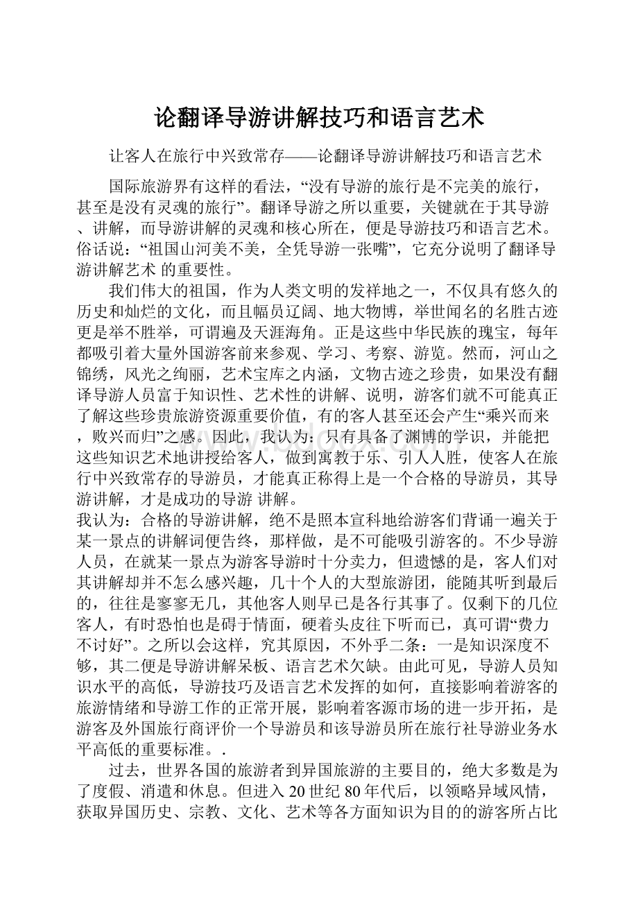 论翻译导游讲解技巧和语言艺术.docx