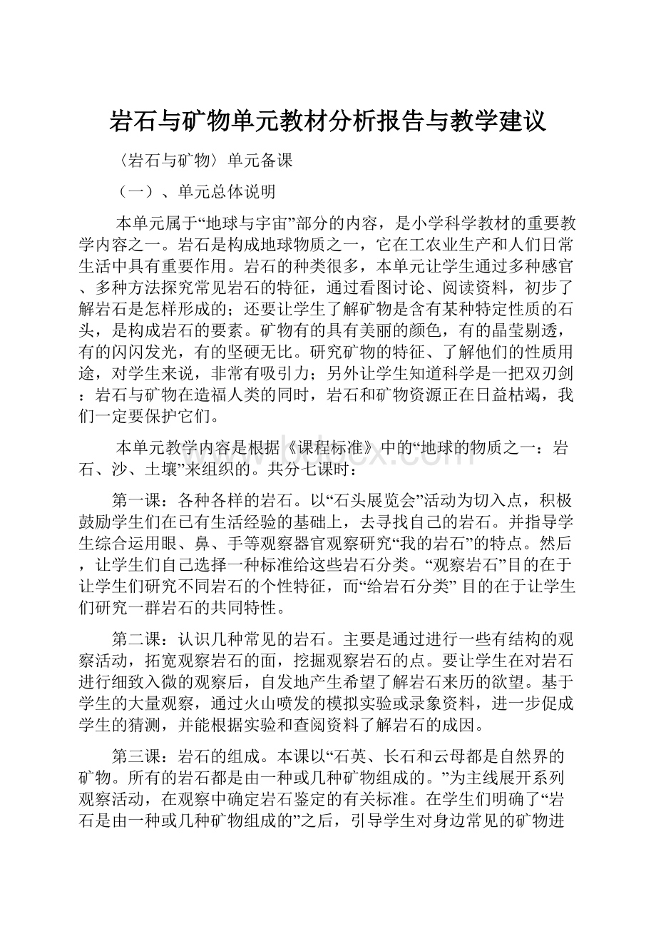 岩石与矿物单元教材分析报告与教学建议.docx