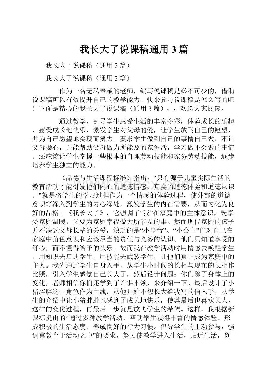 我长大了说课稿通用3篇.docx